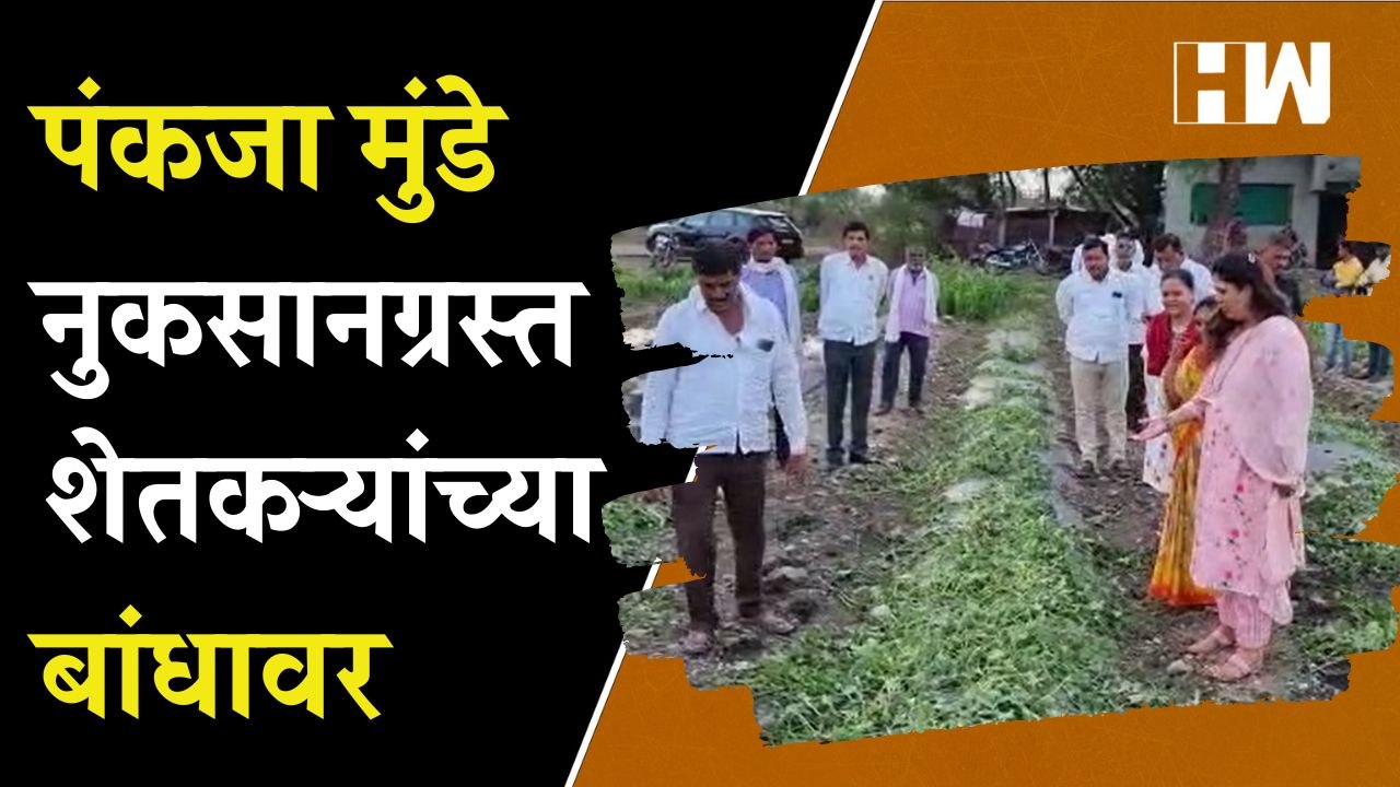 Pankaja Munde पोहोचल्या नुकसानग्रस्त शेतकऱ्यांच्या बांधावर; पिकांची केली पाहणी | Beed | Farmers |