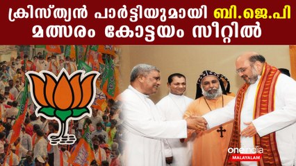 കേരളാ കോണ്‍ഗ്രസ് MLAമാര്‍ മറുകണ്ടം ചാടുമോ? പുതിയ പാര്‍ട്ടിയുമായി BJP | *Kerala