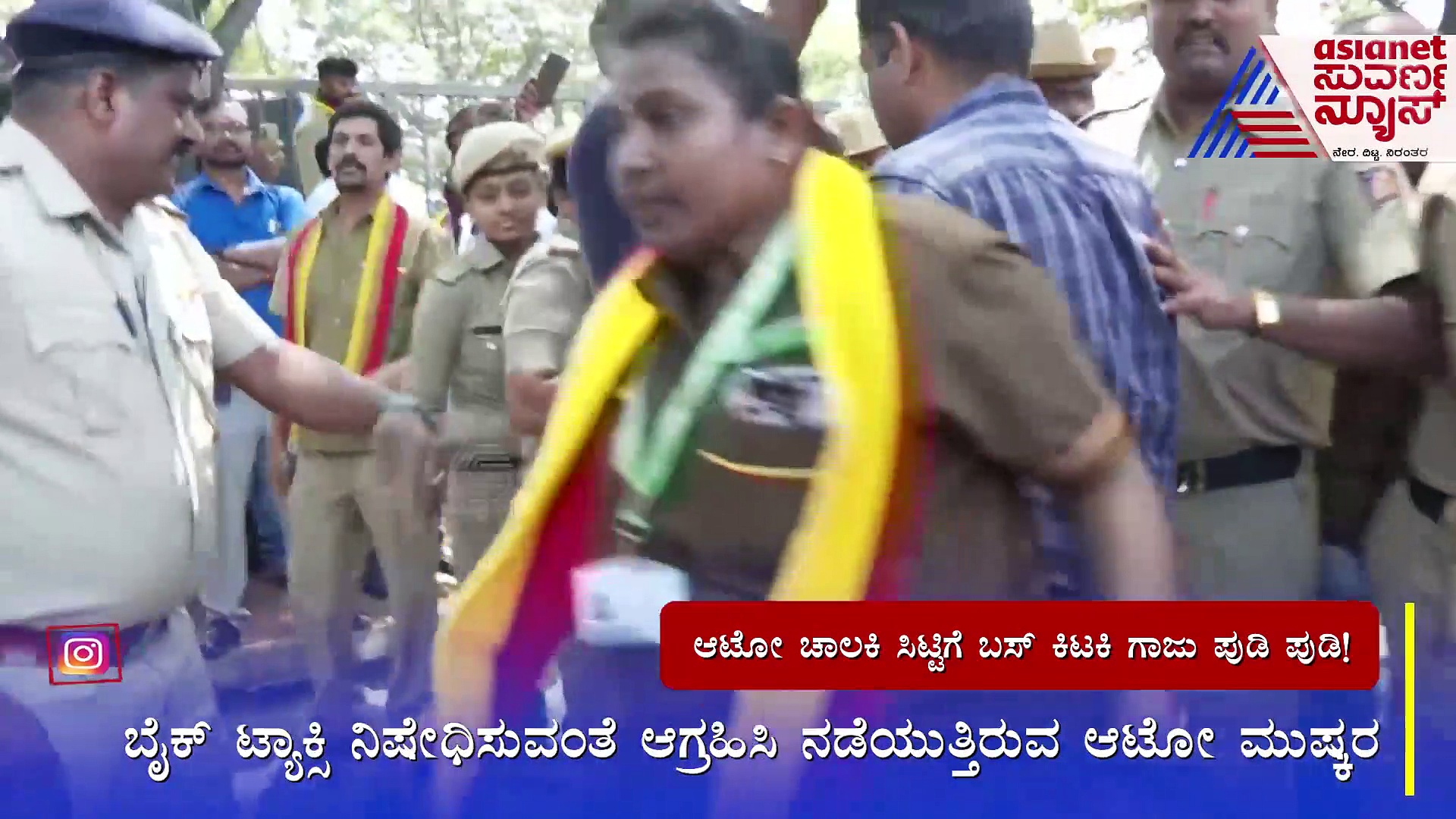 ಆಟೋ ಚಾಲಕರ ಮುಷ್ಕರ : ಬಸ್‌ ಕಿಟಕಿ ಗಾಜು ಪುಡಿ ಪುಡಿ ಮಾಡಿದ ಲೇಡಿ ಡ್ರೈವರ್ ...!