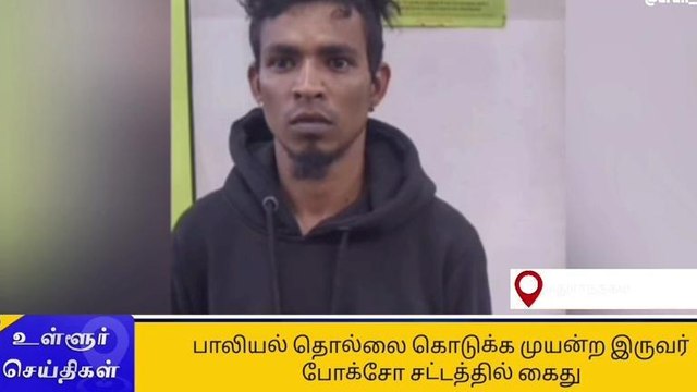 8ம் வகுப்பு சிறுமிக்கு பாலியல் தொல்லை - இருவர் கைது!