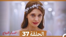 اسرار الزواج الحلقة 37 (Arabic Dubbed)