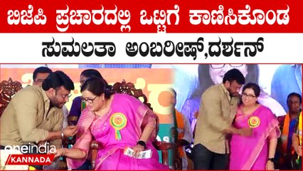 ಸುಮಲತಾ ಅಂಬರೀಷ್ ಕಂಡೊಡನೆ ದರ್ಶನ್ ಏನ್  ಮಾಡಿದ್ರು ನೋಡಿ | Oneindia Kannada