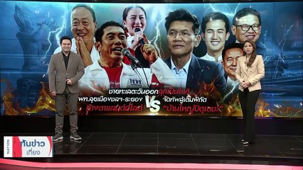 ดีลลับ “บิ๊กป้อม-พล.อ.ธรรมรักษ์” ตีอีสานใต้เจาะยาง “ภูมิใจไทย” | เนชั่นทันข่าวเที่ยง | 20 มี.ค. 66 | PART 3