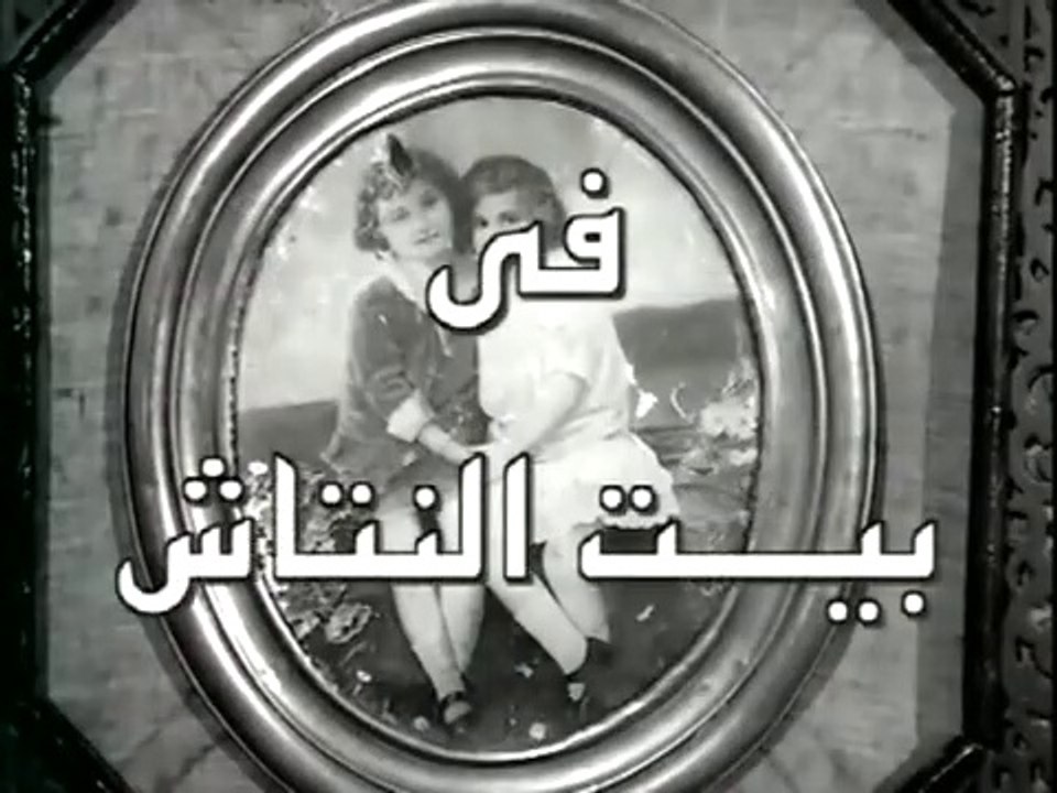 فيلم بيت النتاش بطولة شادية واسماعيل يس 1952