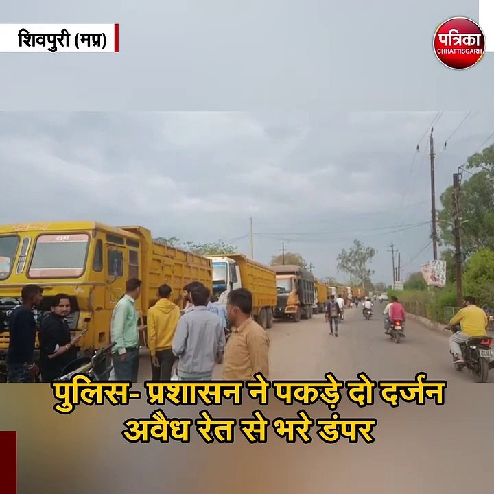 पुलिस- प्रशासन ने पकड़े दो दर्जन अवैध रेत से भरे डंपर
