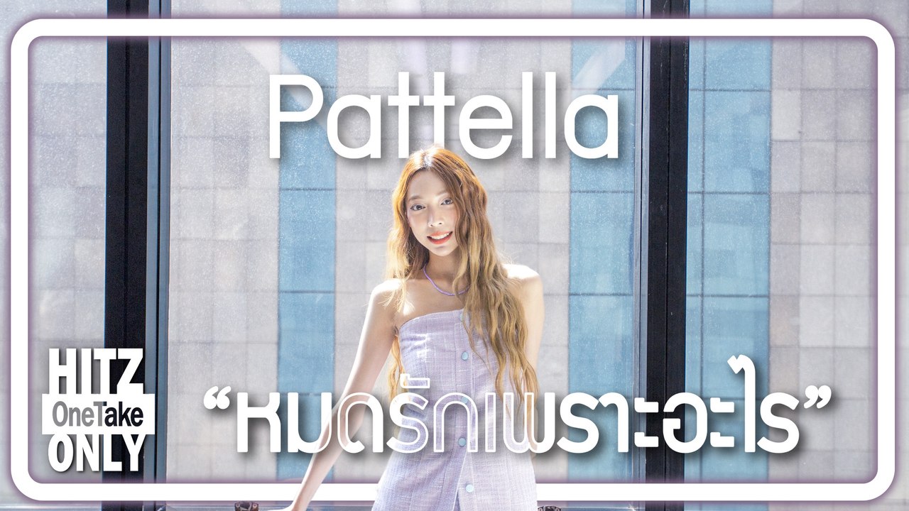 HITZ One Take ONLY | Pattella - หมดรักเพราะอะไร (Why)