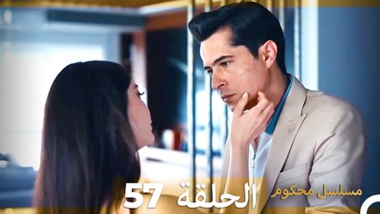 Mosalsal Mahkum - مسلسل محكوم الحلقة 57 (Arabic Dubbed)