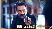 Mosalsal Mahkum - مسلسل محكوم الحلقة 55 (Arabic Dubbed)