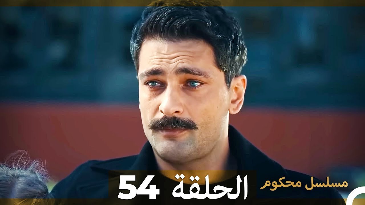 Mosalsal Mahkum - مسلسل محكوم الحلقة 54 (Arabic Dubbed) - فيديو Dailymotion