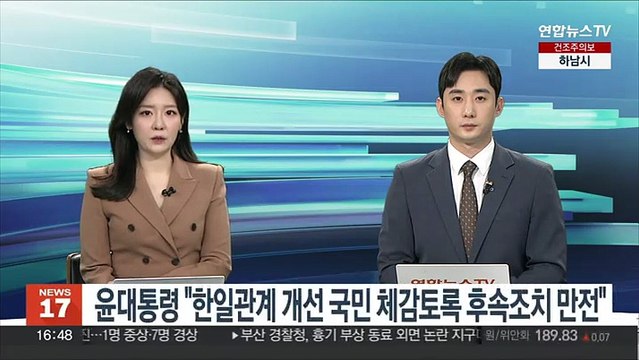 윤대통령 한일관계 개선 국민 체감토록 후속조치 만전