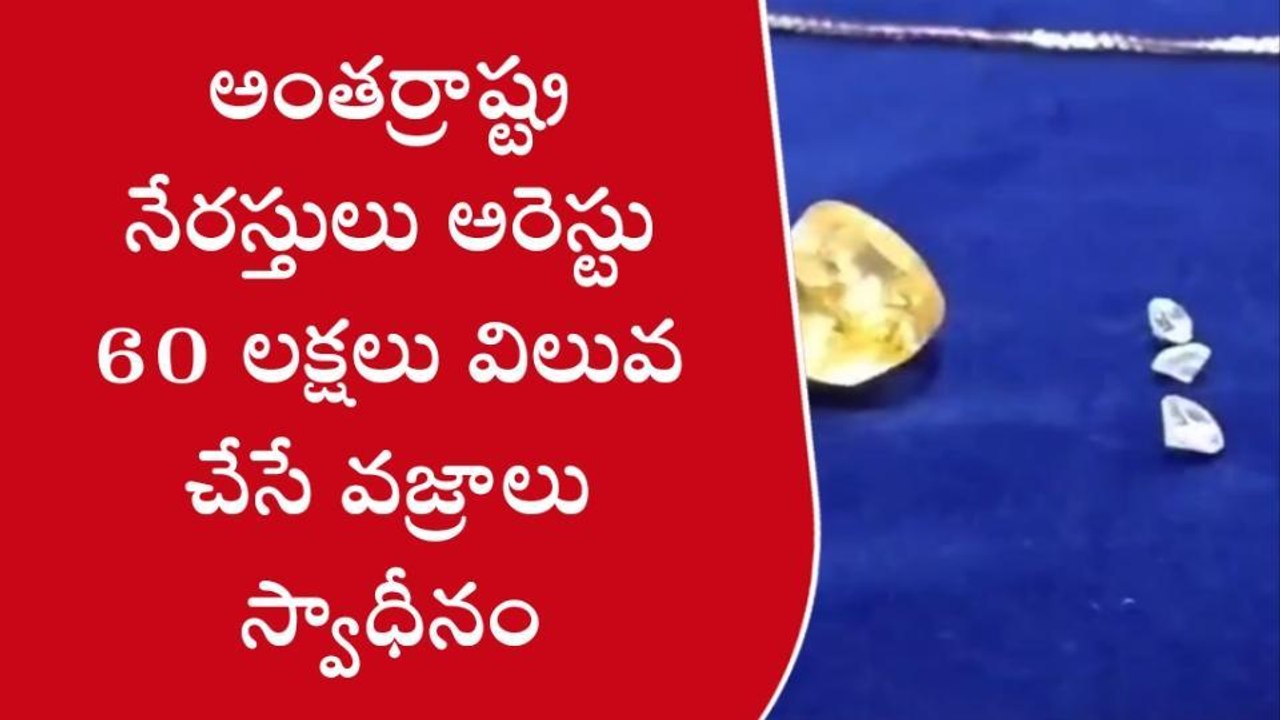 కడప: అంతర్రాష్ట్ర నేరస్తులు అరెస్టు... 60 లక్షల...