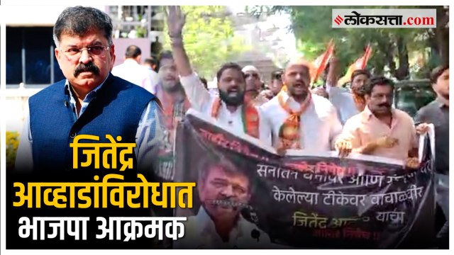सनातन धर्माबद्दलच्या वक्तव्यावरून जितेंद्र आव्हाडांच्या घराबाहेर भाजपाचं आंदोलन | Jitendra Awhad