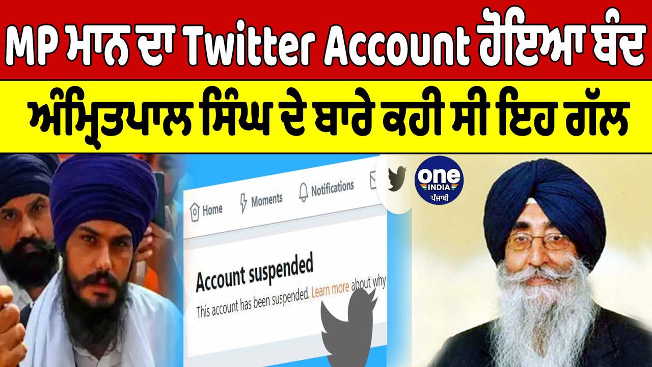 MP Simranjit Singh Mann ਦਾ Twitter Account ਹੋਇਆ ਬੰਦ, Amritpal ਬਾਰੇ ਕਹੀ ਸੀ ਇਹ ਗੱਲ | OneIndia Punjabi