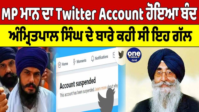 MP Simranjit Singh Mann ਦਾ Twitter Account ਹੋਇਆ ਬੰਦ, Amritpal ਬਾਰੇ ਕਹੀ ਸੀ ਇਹ ਗੱਲ | OneIndia Punjabi