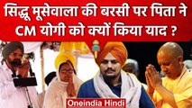 Sidhu Moosewala की बरसी पर पिता Balkaur Singh ने क्यों की UP के CM Yogi की तारीफ | वनइंडिया हिंदी