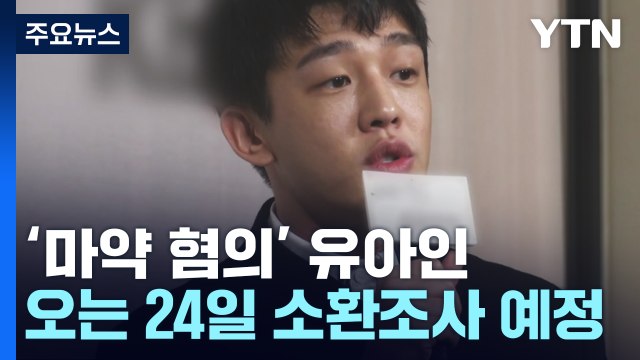 '마약 상습 투약' 유아인 오는 24일 소환 조사 / YTN