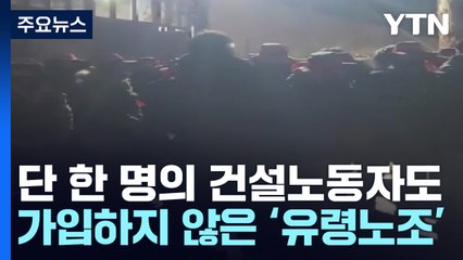 '유령 노조' 차려 건설 공사 방해하고 돈 뺏고...조폭 일당 구속 / YTN