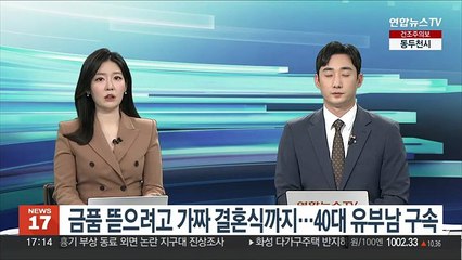 금품 뜯으려고 가짜 결혼식까지…40대 유부남 구속