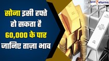 Gold And Silver Rates तोड़ेंगे Market में रिकॉर्ड, जानें कैसा रहेगा हाल | Good Returns