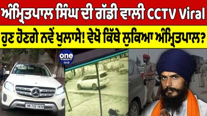 ਅੰਮ੍ਰਿਤਪਾਲ ਸਿੰਘ ਦੀ ਗੱਡੀ CCTV ਵਿੱਚ ਕੈਦ! ਵੇਖੋ ਹੁਣ ਤੱਕ ਦੀਆਂ ਸਭ ਤੋਂ Clear ਤਸਵੀਰਾਂ | OneIndia Punjabi