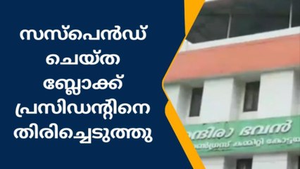 പുറത്താക്കല്‍ പിന്നീട് തിരിച്ചെടുക്കല്‍; അമര്‍ഷം പുകയുന്നു