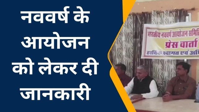 चितौड़गढ़: धूमधाम से होगा भारतीय नववर्ष का स्वागत, देखिए रिपोर्ट