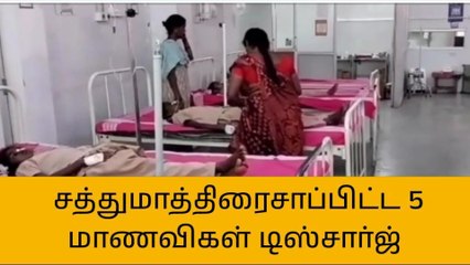 தருமபுரி: மருத்துவமனையில் சிகிச்சை பெற்று வந்த 5 மாணவிகள் டிஸ்சார்ஜ்!