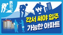 각서 써야 입주 가능한 아파트 [디따 흙파고]