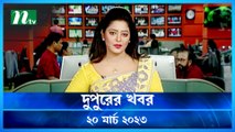 Dupurer Khobor | 20 March 2023 | NTV Latest News Update
