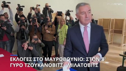 Μαυροβούνιο: Τζουκάνοβιτς και Μιλάτοβιτς στον β΄ γύρο των προεδρικών εκλογών (exit poll)