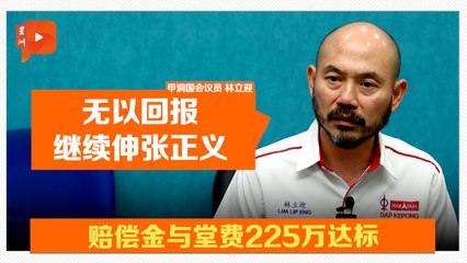 赔赖彩云200万 林立迎筹款4天达标