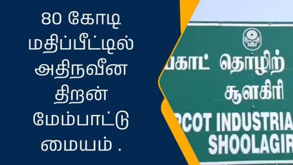 தமிழக பட்ஜெட்டில் கிருஷ்ணகிரிக்கு அதிரடி அறிவிப்பு வெளியீடு