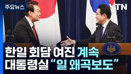 대통령실 "외교당국, 日 왜곡보도에 유감"...여진 계속 / YTN