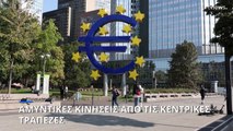 Fed, ΕΚΤ και 4 κεντρικές τράπεζες ενισχύουν τη ρευστότητα απέναντι στην χρηματοπιστιωτική κρίση