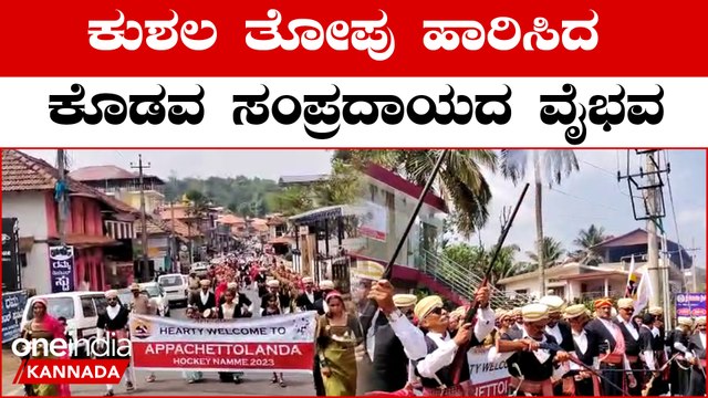 Kodava Hockey ಕೊಡವ ಹಾಕಿ ಹಬ್ಬಕ್ಕೆ ಸಜ್ಜಾದ ಮಂಜಿನ ನಗರಿ ಮಡಿಕೇರಿ | OneIndia Kannada