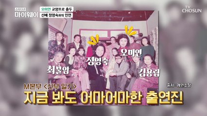 풋풋했던 신인 오미연과 선배 정영숙와의 첫 만남은? TV CHOSUN 230319 방송