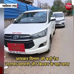 Video herunterladen: सराफा व्यापारी और बिल्डर के यहां छापा