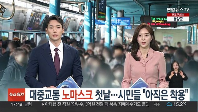 대중교통 노마스크 첫날…시민들 아직은 착용