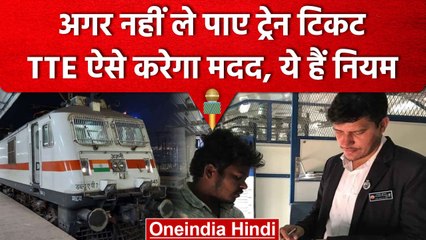 Indian Railway Act के इस नियम से बिना टिकट यात्रा है संभव! क्या हैं वो Railway Ruls | वनइंडिया हिंदी