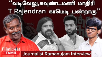 சிம்பு இயக்குநர் பேச்சைகேட்ட படங்கள் ஹிட்டாயிருக்கு - Cinema Journalist Ramanujam
