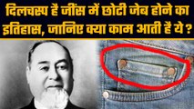 Jeans small pocket fact : जींस में क्यों होती है छोटी जेब, क्या है इसका इतिहास | वनइंडिया हिंदी