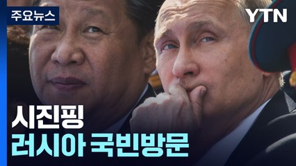 푸틴 찾는 시진핑 "평화의 여정"...美 '무기지원' 경계 / YTN