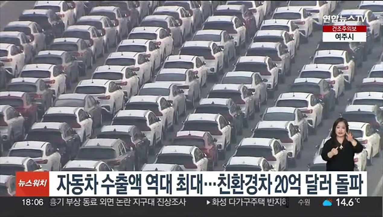 자동차 수출액 역대 최대…친환경차 20억 달러 돌파