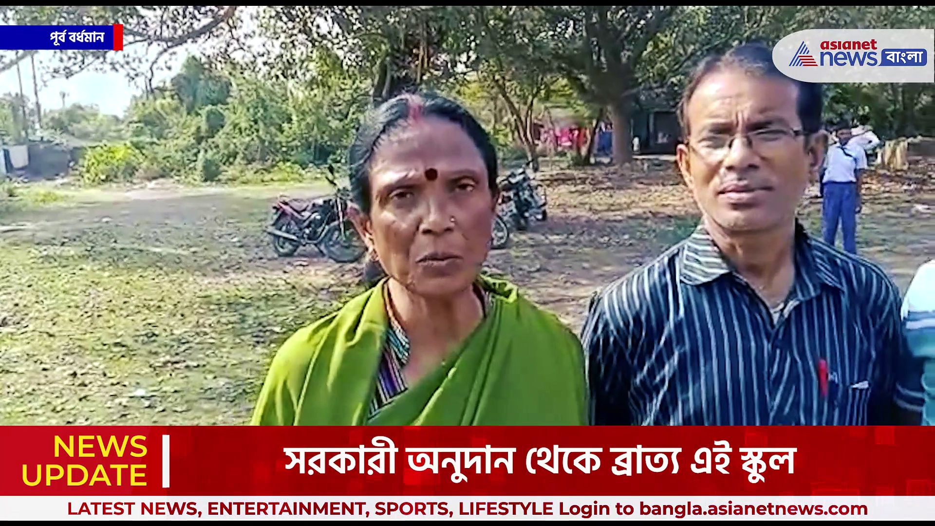 ৩৪ বছর ধরে সরকারি অনুদানের অভাবে ধুঁকছে স্কুল, বিধায়কের কাছে সাহায্যের আর্তি