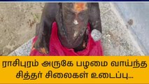 நாமக்கல்: புகழ்பெற்ற சித்தர் கோயில் சிலைகள் உடைப்பு-பெரும் அதிர்ச்சி!