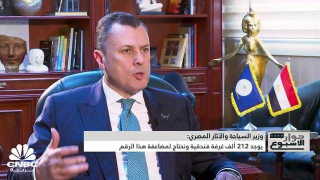 وزير السياحة والآثار المصري لـ CNBC عربية: نستهدف معدل نمو متواصل بين 25% إلى 30% سنوياً حتى 2028 ولدينا طلبات من مستثمرين محليين وأجانب للاستثمار في القطاع