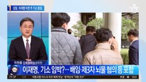 대장동·성남FC 의혹…檢, 이재명 이번 주 기소 방침