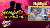 “บุ๋ม-เต็นท์-รัศมีแข” วิเคราะห์คำใบ้ชุดใหม่! คู่รักยุค 90 ขาเตียงหัก | ตกมันส์บันเทิง 20 มี.ค. 2566