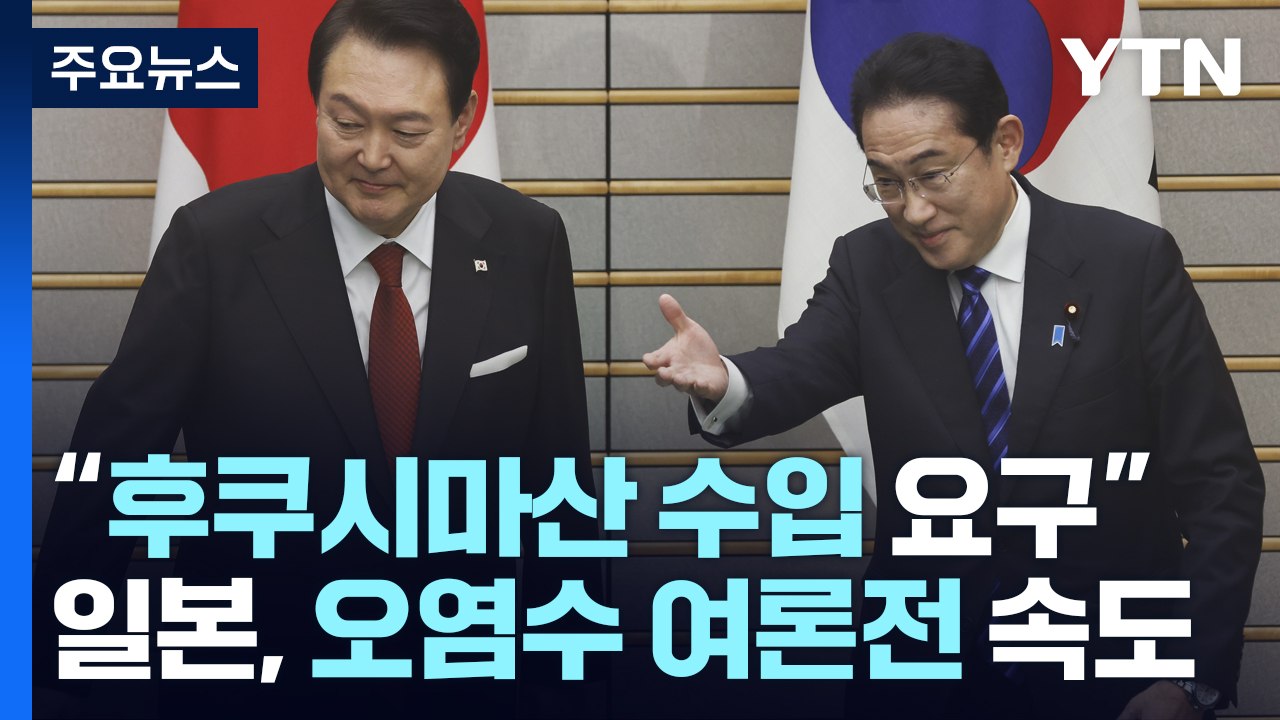 "기시다, 후쿠시마산 수입요구"...日, 오염수 방류 여론전 속도 / YTN