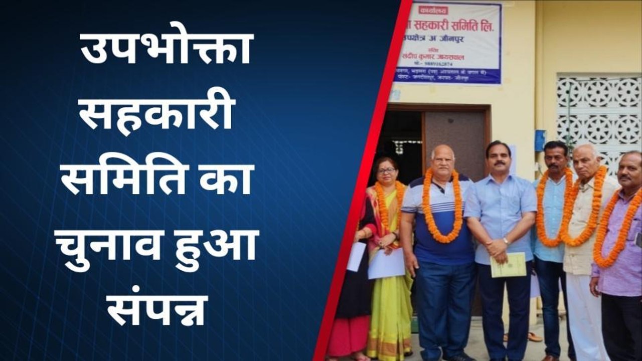 जौनपुर: उपभोक्ता सहकारी समिति का चुनाव हुआ संपन्न